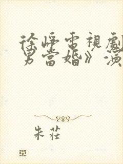 徐峥电视剧《大男当婚》演员表