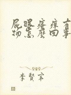 屁眼瘙痒有分泌物怎么回事