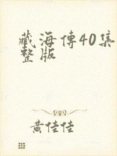 藏海传40集完整版