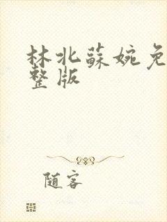 林北苏婉免费完整版