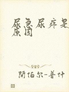 尿急尿疼是什么原因