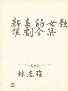 新来的女教师电视剧全集