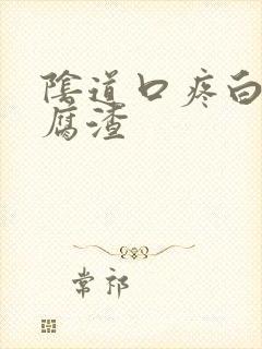 阴道口疼白带豆腐渣