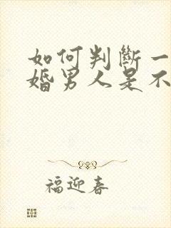 如何判断一个已婚男人是不是喜欢你