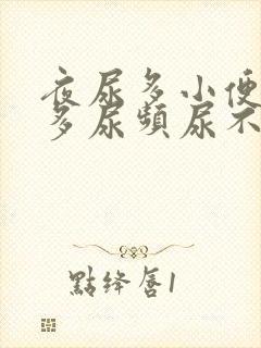 夜尿多小便次数多尿频尿不尽