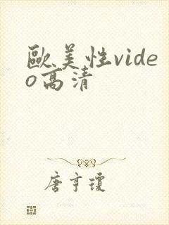 欧美性video高清