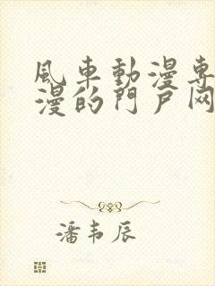 风车动漫专注动漫的门户网站入口封面