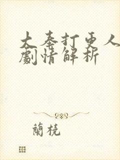 大奉打更人小说剧情解析