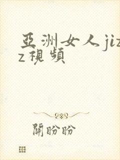 亚洲女人jizz视频封面