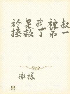 于是我被叔叔给拯救了第一季在线观看