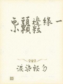 龟头边缘一排排小颗粒封面