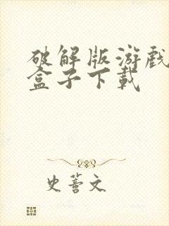 破解版游戏游戏盒子下载