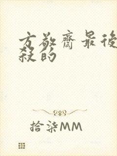 方敬斋最后被谁杀的