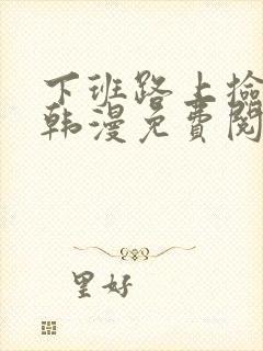 下班路上捡到蛇韩漫免费阅读