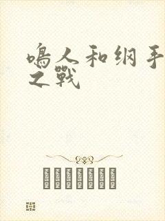 鸣人和纲手温泉之战