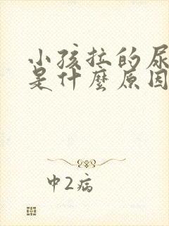 小孩拉的尿很臭是什么原因引起的