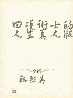 回复术士的重启人生真人版90多集