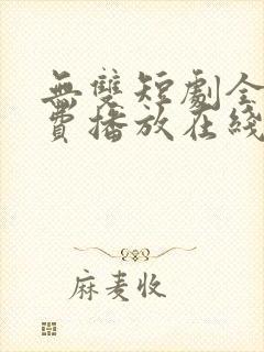 无双短剧全集免费播放在线观看