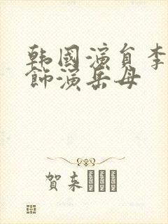 韩国演员李恩美饰演岳母