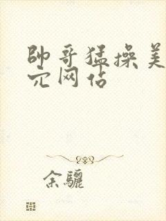 帅哥猛操美女内穴网站