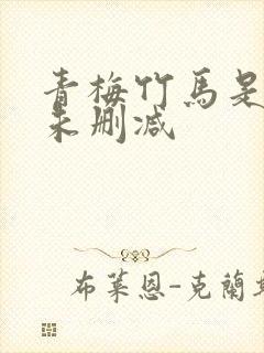 青梅竹马是消防未删减