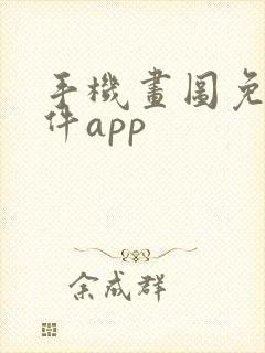 手机画图免费软件app