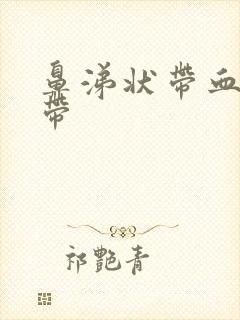 鼻涕状带血丝白带