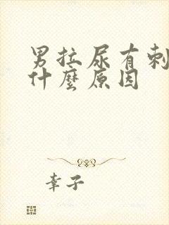 男拉尿有刺痛感什么原因