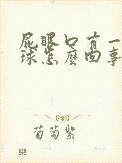 屁眼口有一个肉球怎么回事