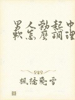 男人勃起中途疲软怎么调理封面