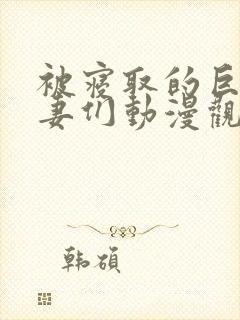 被寝取的巨乳人妻们动漫观看封面