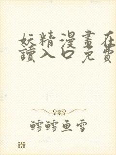 妖精漫画在线阅读入口免费