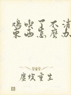 鸡吃了不消化的东西怎么办