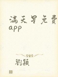 满天星免费漫画app封面