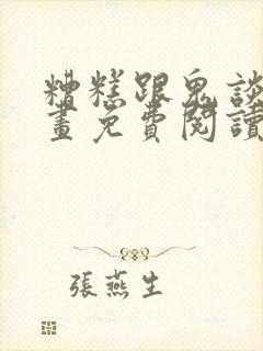 糟糕跟鬼谈上漫画免费阅读全部章节