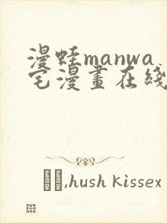 漫蛙manwa宅漫画在线阅读