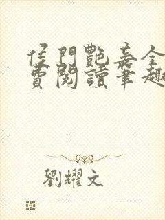 侯门艳妾全文免费阅读笔趣阁封面