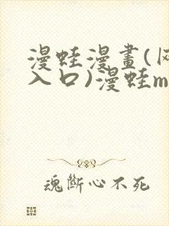 漫蛙漫画(网页入口)漫蛙manwa官网版直