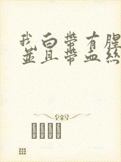 我白带有腥臭味并且带血丝