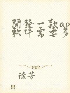 开发一款app软件需要多少钱?