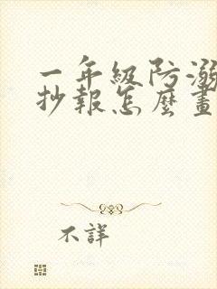 一年级防溺水手抄报怎么画