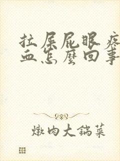 拉屎屁眼疼还流血怎么回事