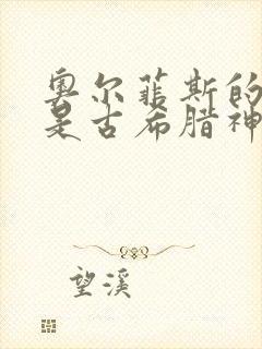 奥尔菲斯的神谱是古希腊神话的两大源头之一封面