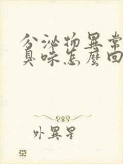 分泌物异常有腥臭味怎么回事