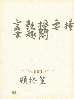 言教授要撞坏了笔趣阁