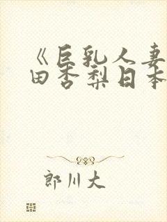 《巨乳人妻》冲田杏梨日本