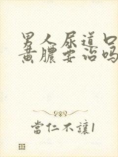 男人尿道口起流黄脓要治吗