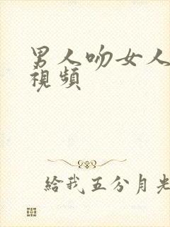 男人吻女人的胸视频