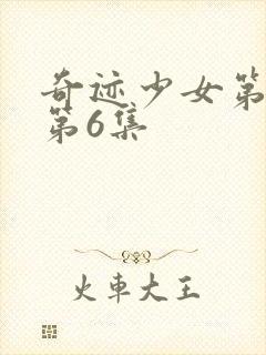 奇迹少女第六季第6集