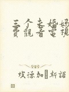 三个未婚妈妈免费观看电视剧全集